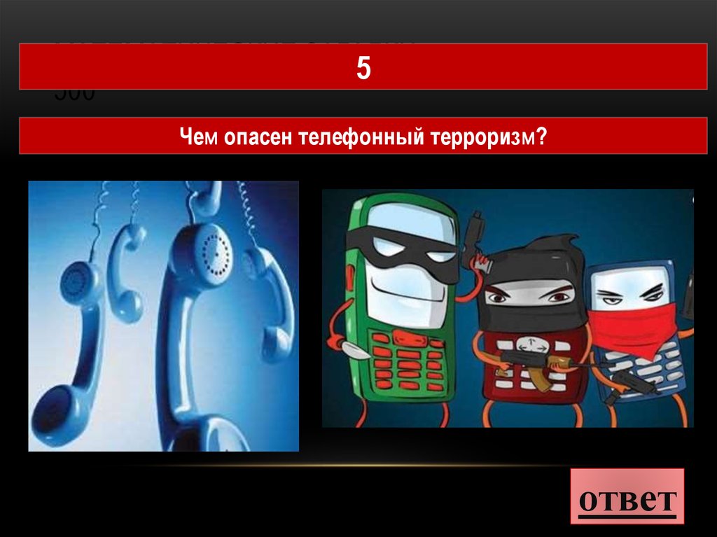 Тайна 500. Телефонный терроризм картинки. Листовки телефонный терроризм. Чем опасен телефонный терроризм. Телефонный терроризм рисунок.