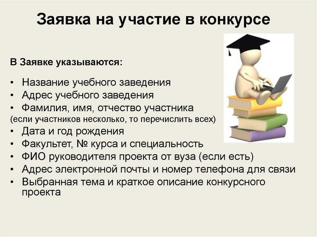 Назвать учебный. Краткое описание конкурсной работы. Заявка на конкурс студента. Названия про учебу.