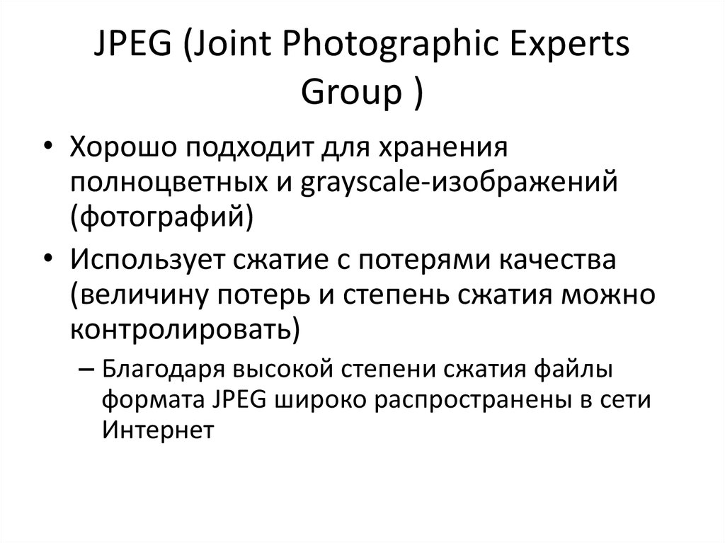 Jpeg это. Jpeg кратко. Jpeg характеристика. Jpeg особенности. Этапы jpeg.