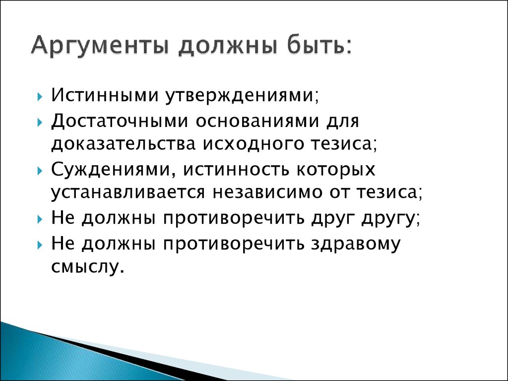 Первоначальные доказательства. Аргумент должен быть. Аргументы должны быть истинными. Построение системы аргументации. Аргументы за не должны быть.