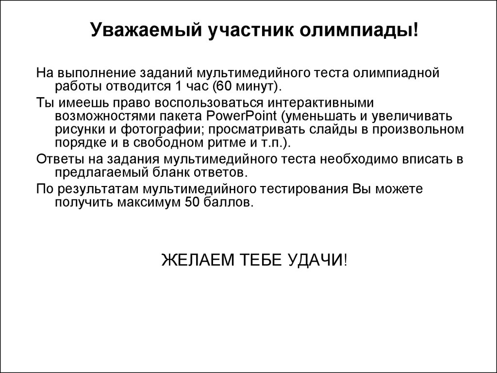 Мультимедийный тест олимпиадной работы по географии. (10 класс) -  презентация онлайн