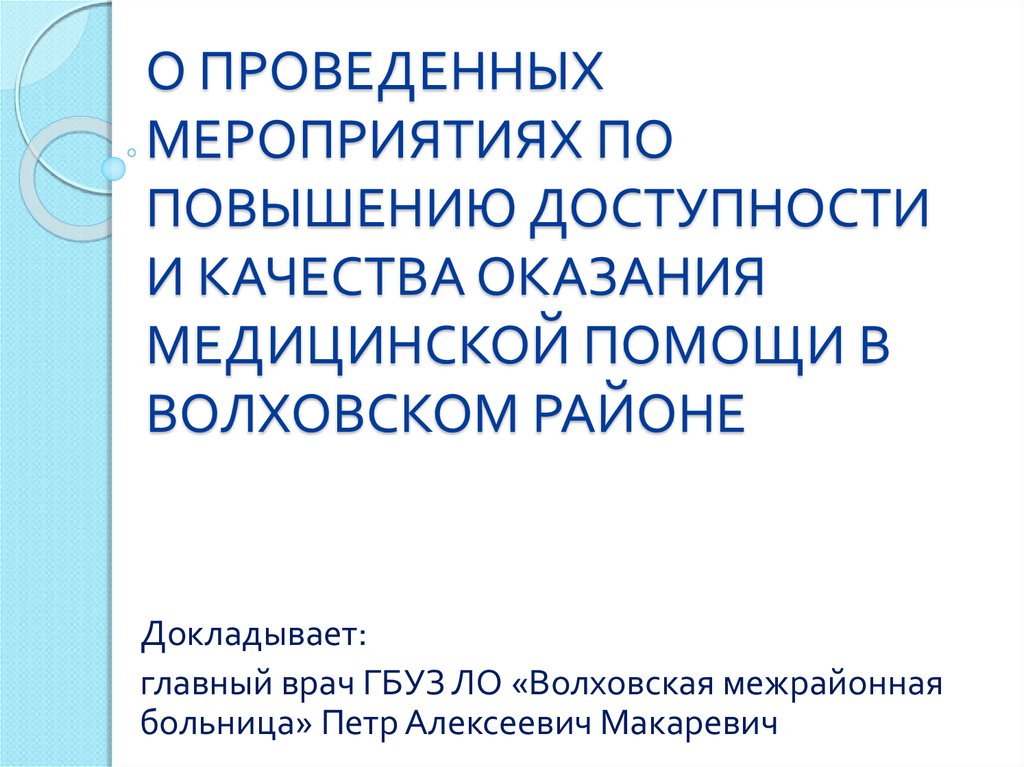 Повышение доступности медицинской помощи. Мероприятия по улучшению качества оказания медицинской помощи. Мероприятия повышающие доступность в стоматологии презентация.