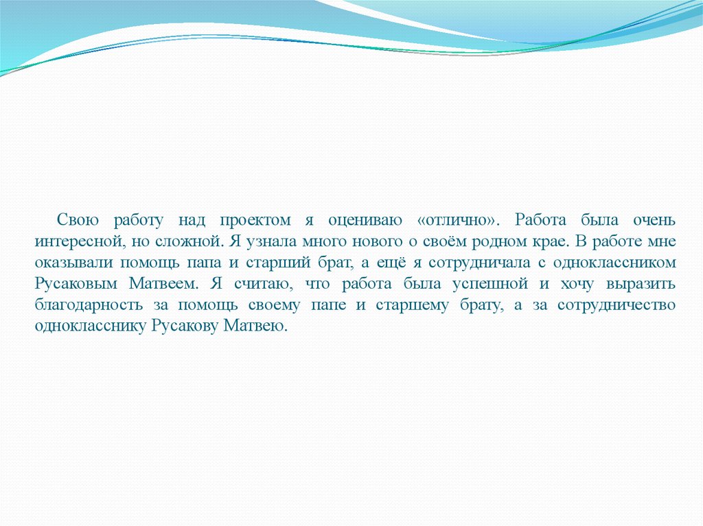 Что дала тебе работа над проектом