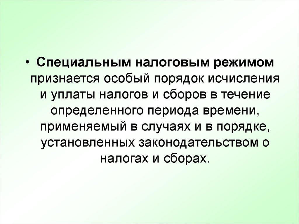 Специальные налоговые режимы презентация