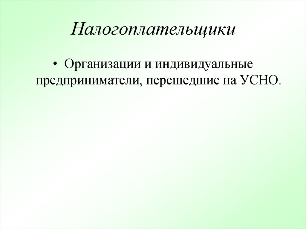 Налогоплательщики организации