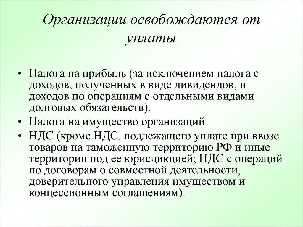 Освобождаются ли от налога. Предприятие освобождено от уплаты налогов.. Организации освобождаются от налога на имущество. Организации освобождаются от налогообложения в. Кто освобождается от уплаты налога на имущество организаций.