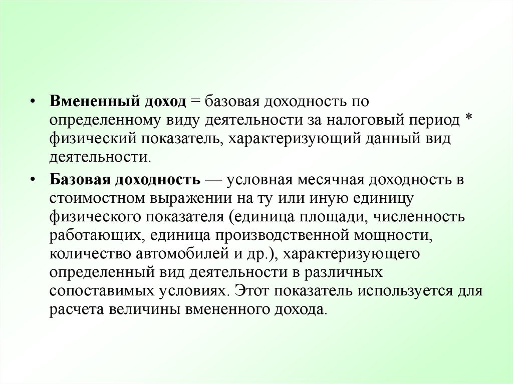 Вменяемый доход. Вмененный доход это. Вмененный доход это доход. Вмененный доход это простыми словами. Вмененная доходность это.