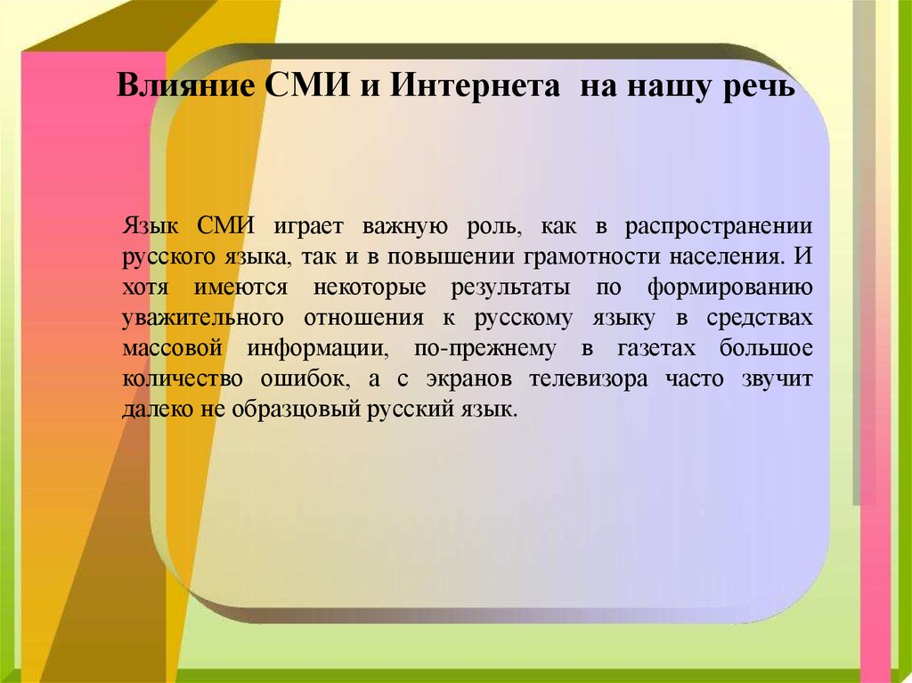 Влияние сми на речь подростков проект по русскому языку