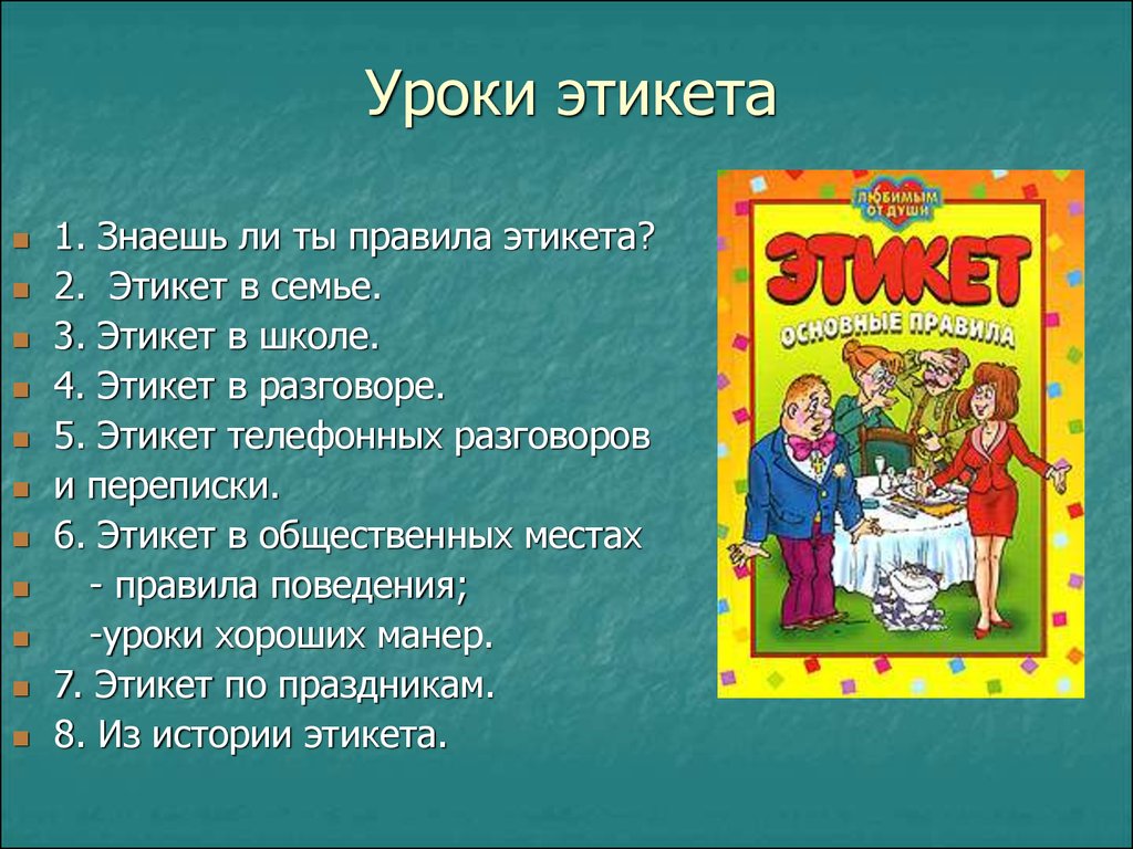 Правила этикета 2 класс презентация