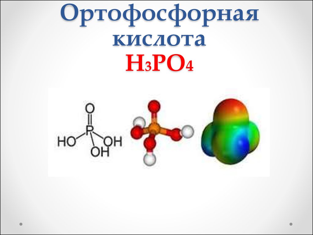 Ортофосфорная кислота тип связи. Формула молекул ортофосфорной кислоты. Ортофосфорная кислота строение молекулы. Структурная формула фосфорной кислоты. Химическая структура фосфорной кислоты.