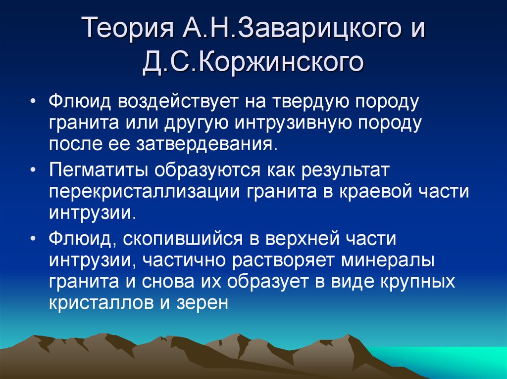 Теория 14. Постмагматические процессы. Постмагматические породы. Коржинский метасоматоз. Интрузивные мысли.