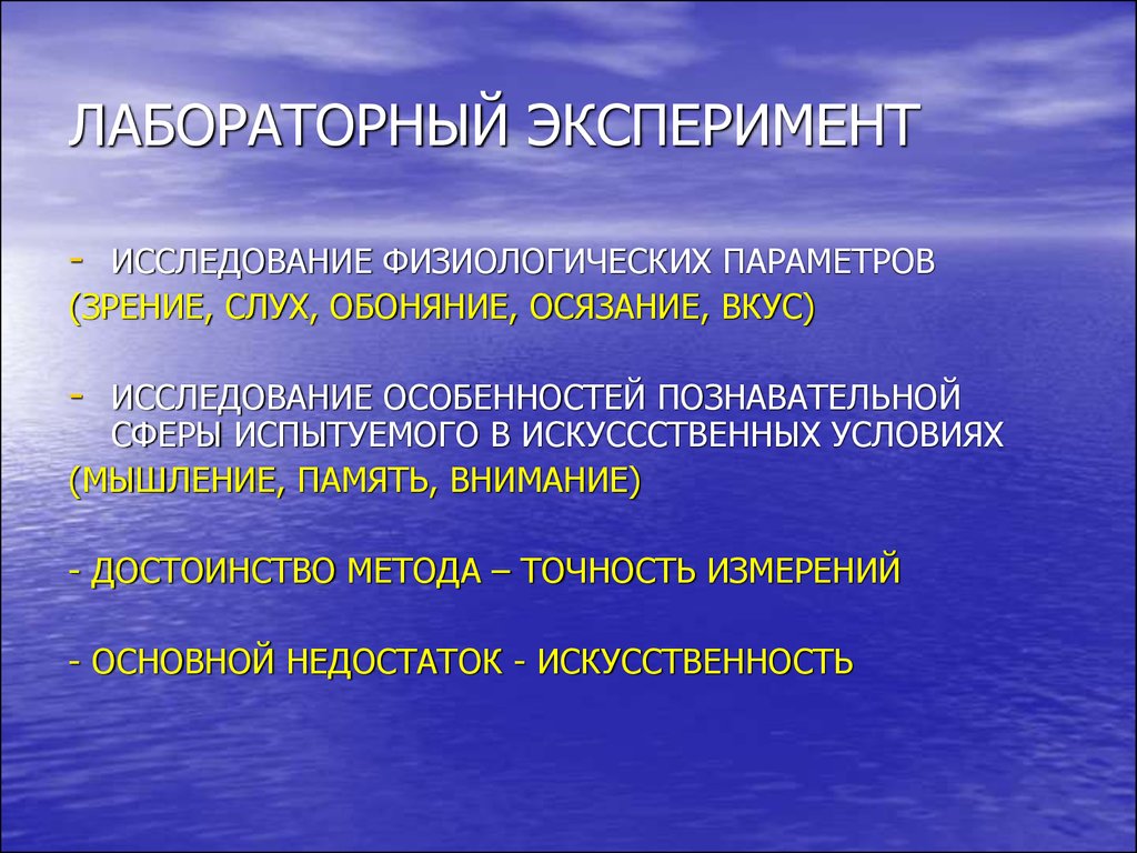 Эксперимент лабораторный естественный. Лабораторный эксперимент в психологии. Лабораторный эксперимент пример. Лабораторные психологические эксперименты примеры. Лабораторный эксперимент это эксперимент.