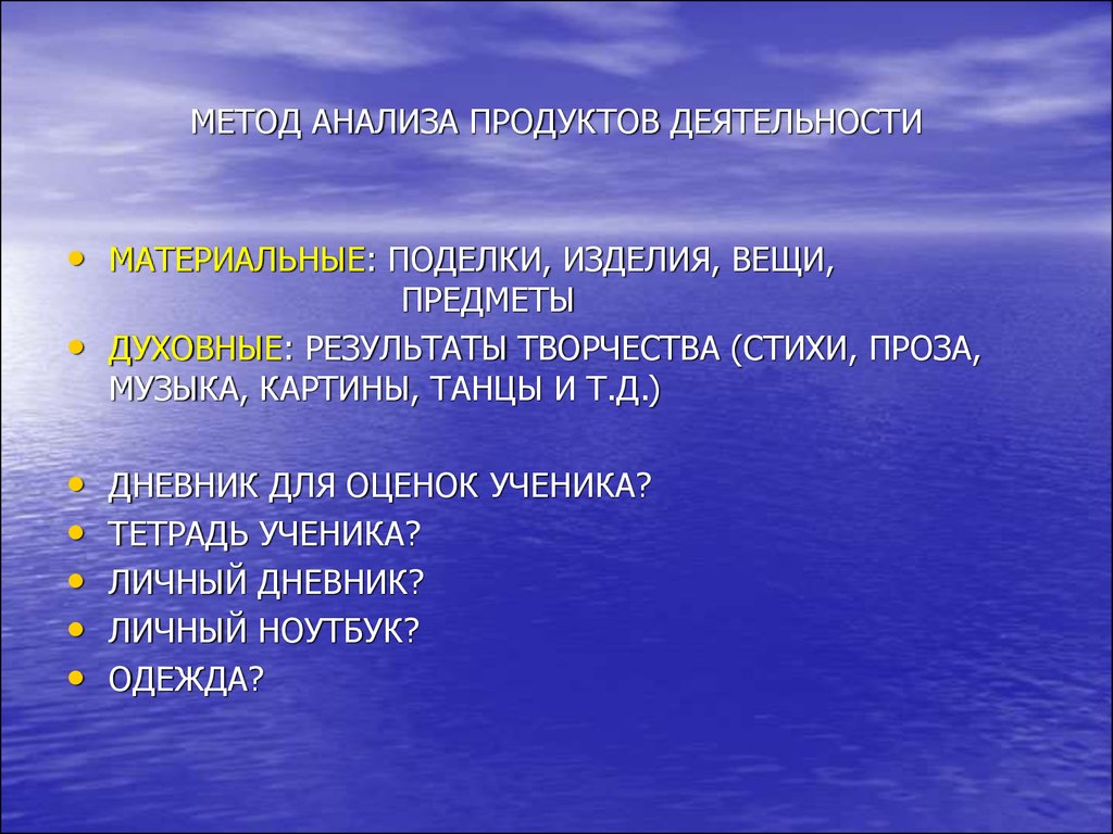 Анализ продуктов деятельности