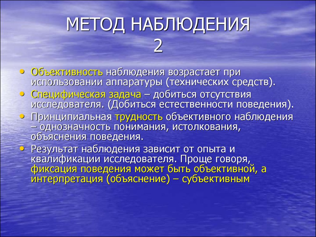 Метод наблюдения. Способы метода наблюдения. Объективное наблюдение. Метод наблюдения кратко. Метод объективного наблюдения в психологии.