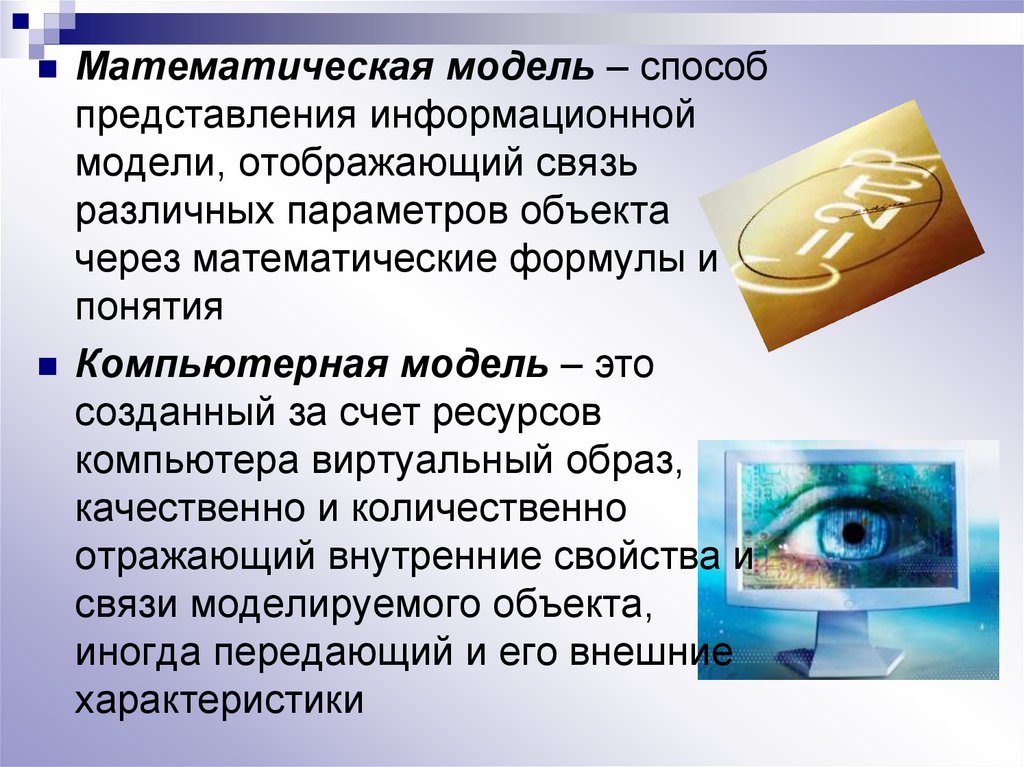 Моделируемый объект математической формулы. Способы виртуального о. Каким образом представляется информационное описание объекта.