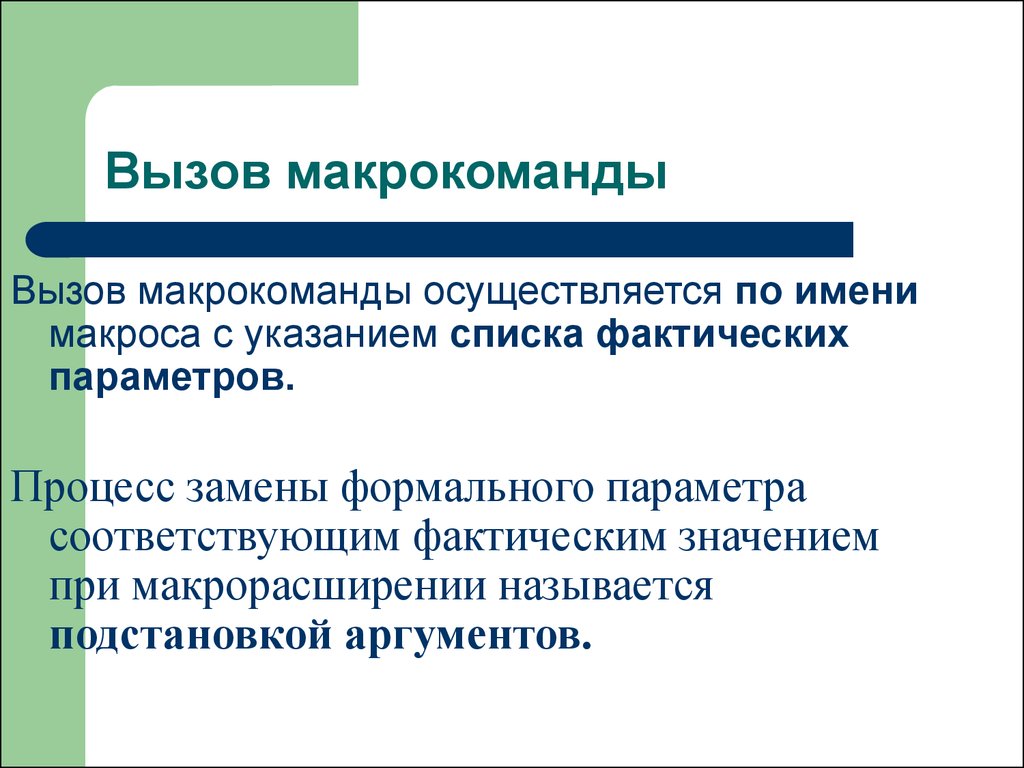 Соответствует фактическому. Макрокоманда. Макрорасширение. Фактический аргумент и формальный параметр. Аргументы макрокоманды - это.