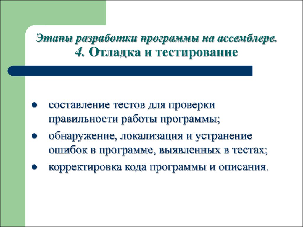 Составление тестов. Корректность работы программы. На этапе отладки программы проверяется корректность работы. Правильность разработанной программы может следовать. 4. Рекомендации для корректировки тестируемой проги.