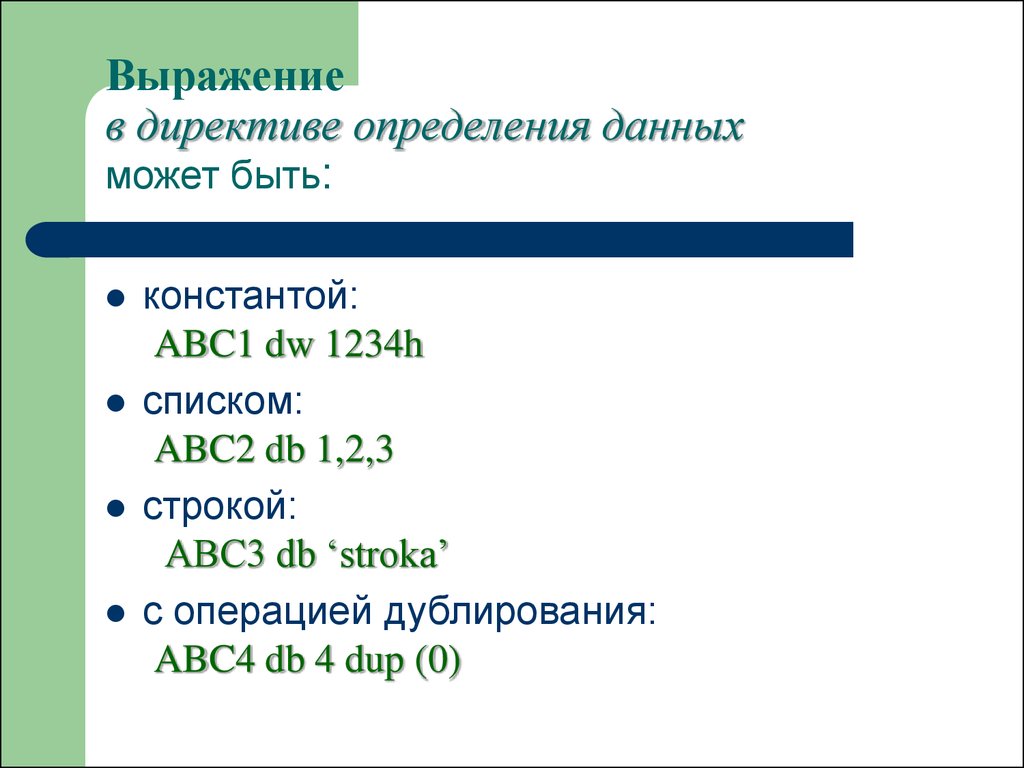 Три строки. Директивы определения данных. Директивы определения данных и памяти. Директивное выражение. Const ABC.