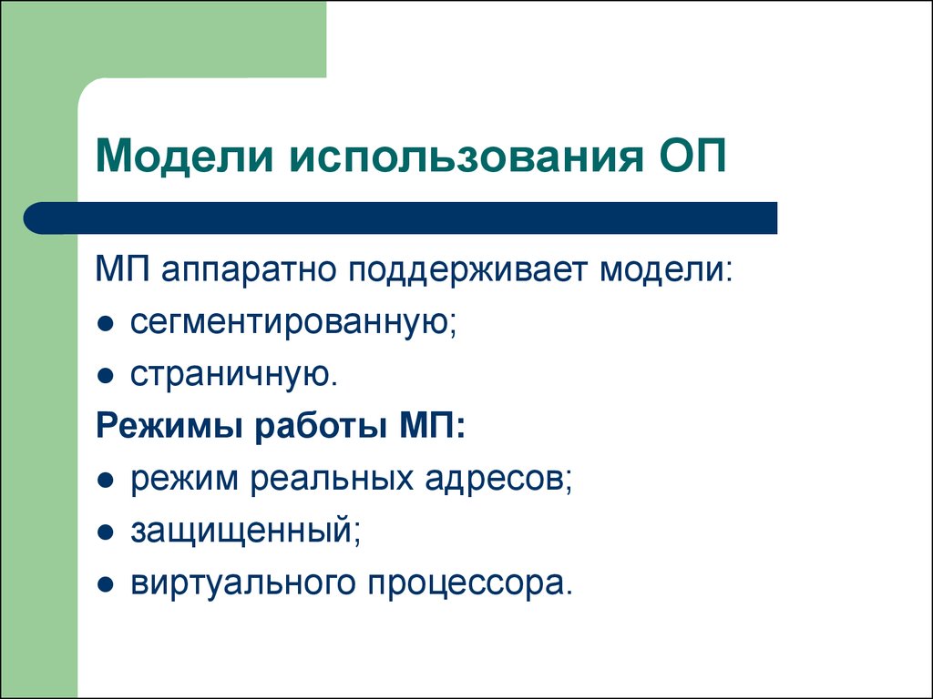 Использование планов. Поддерживающая модель. Режимы работы МП. Методы используемые в ОП:. Содержание поддерживающей модели ОП.