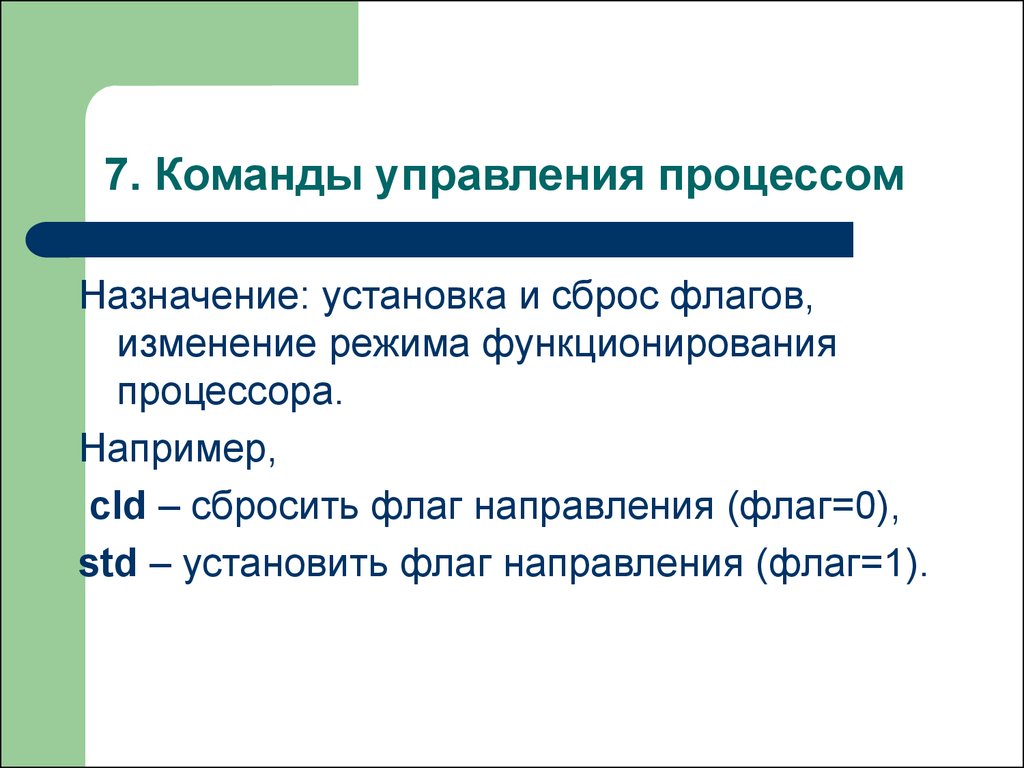 Команды управления флагами. Флаг направления ассемблер.