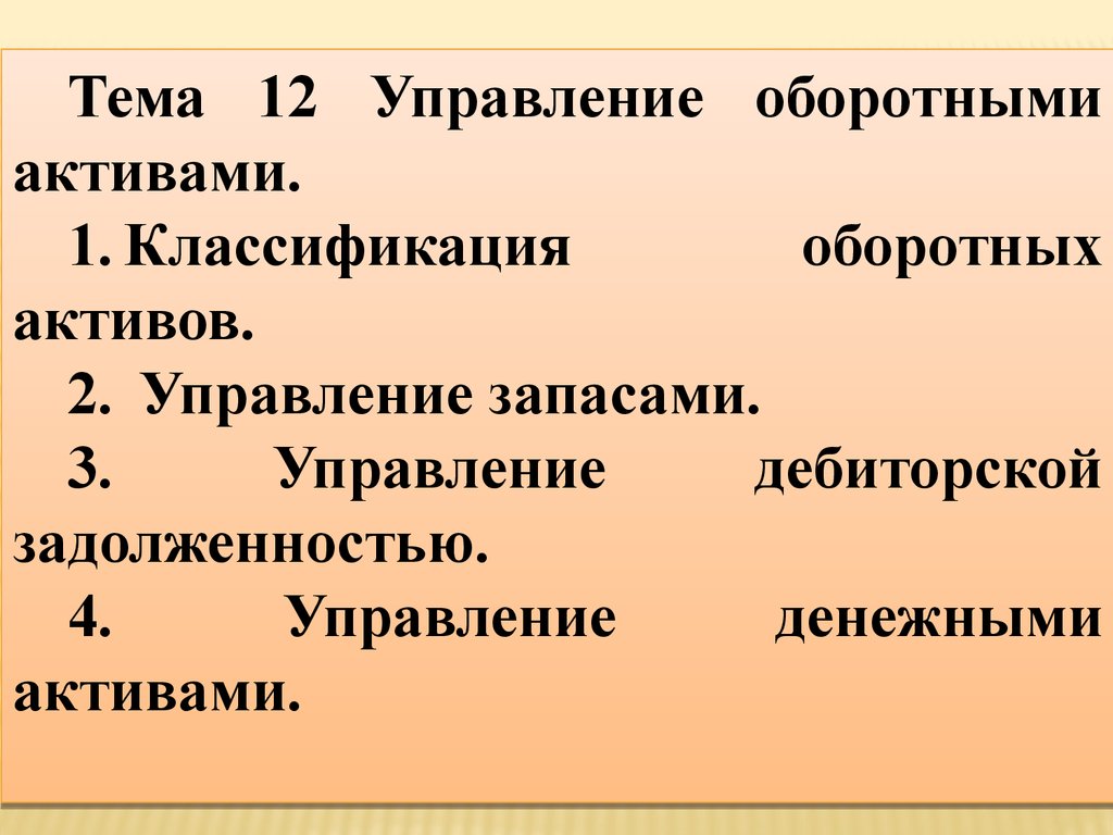 Тема 12