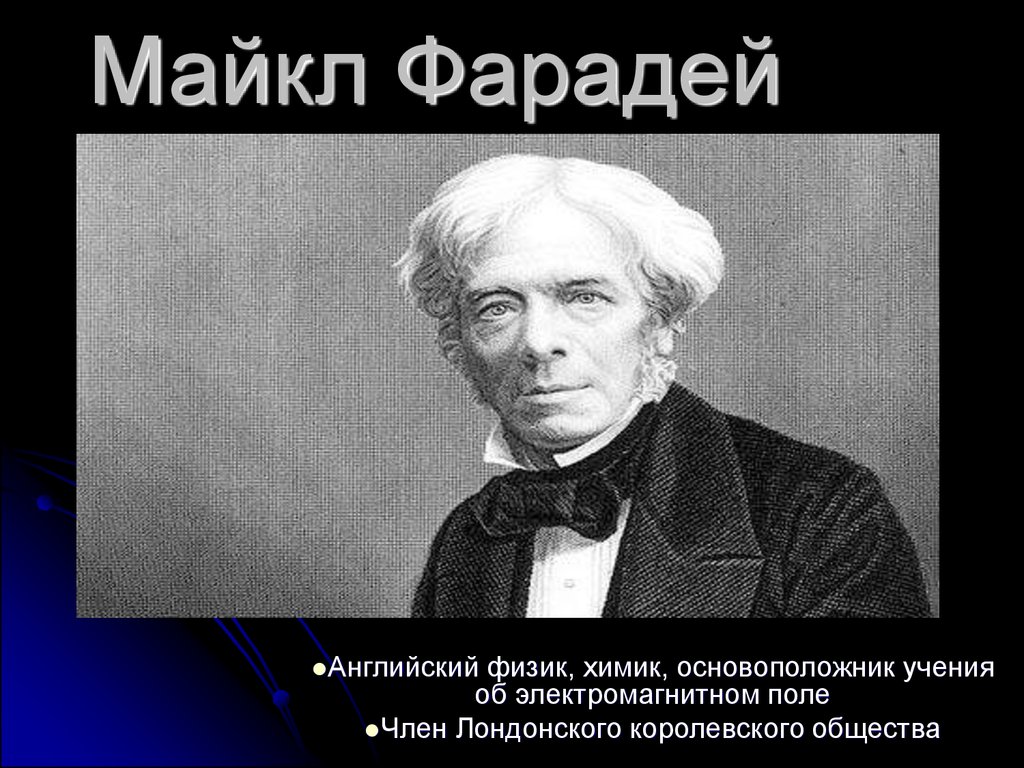 Майкл фарадей презентация на английском