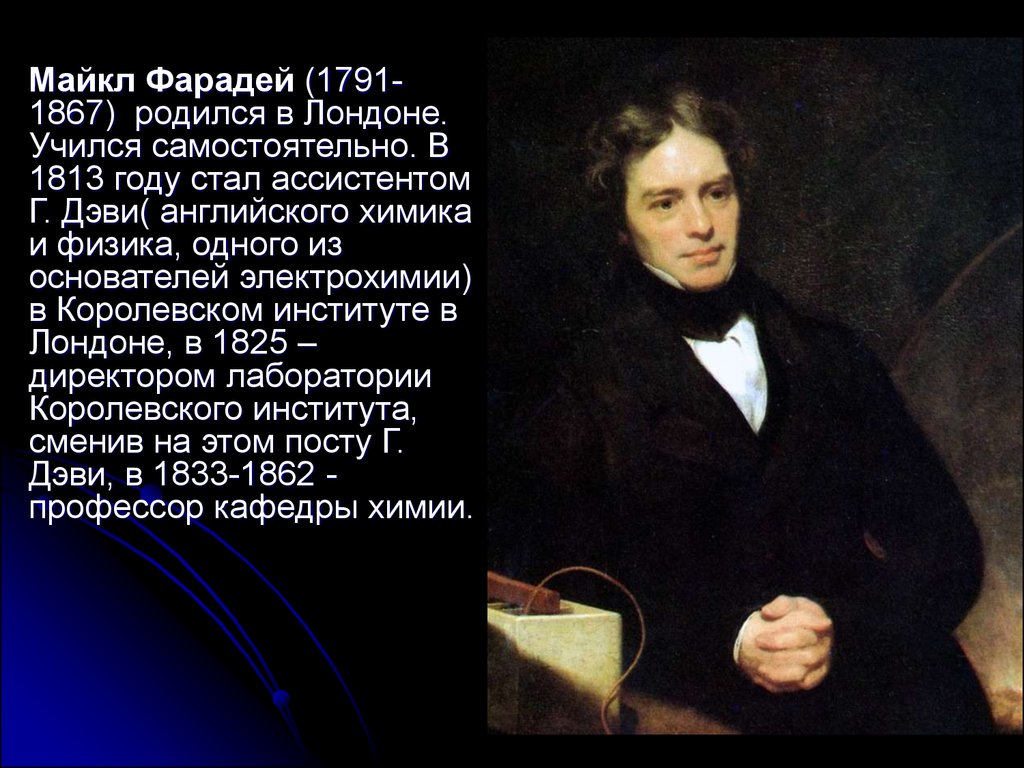 He became. Майкл Фарадей (1791-1867). Майкл Фарадей презентация. М Фарадей 1791 1867 открытие кратко. Майкл Фарадей и Дэви.