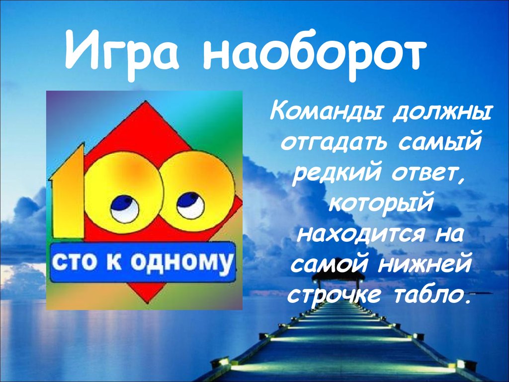 Угадай самую. Игра 100 к 1. СТО К одному большая игра. СТО К одному игра наоборот. СТО К одному простая игра.