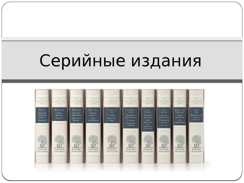 Издания примеры. Серийные издания. Сериальные издания. Серийные издания примеры. Сериальное и серийное издания.