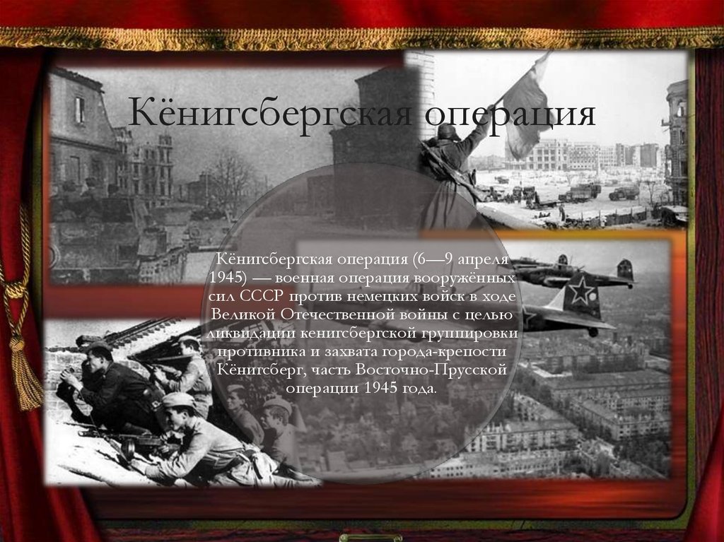 Восточно прусская операция 1945 презентация