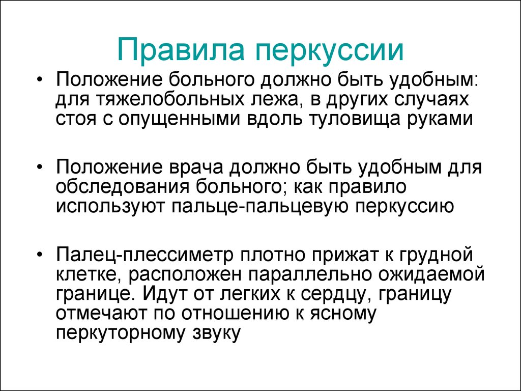 Перкуссия сердца. Правила перкуссии. Порядок перкуссии сердца. Правила перкуссии сердца. Перкуссия сердца пропедевтика презентация.