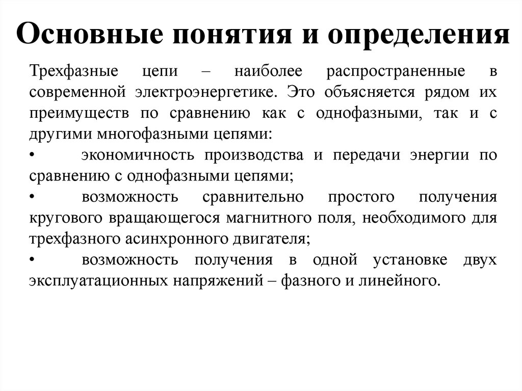 Понятие цепи. Трехфазные электрические цепи: основные определения.. Общие понятия и определения трехфазной электрической цепи.. Основные понятия трехфазной цепи. Трехфазные электрические цепи основные понятия.