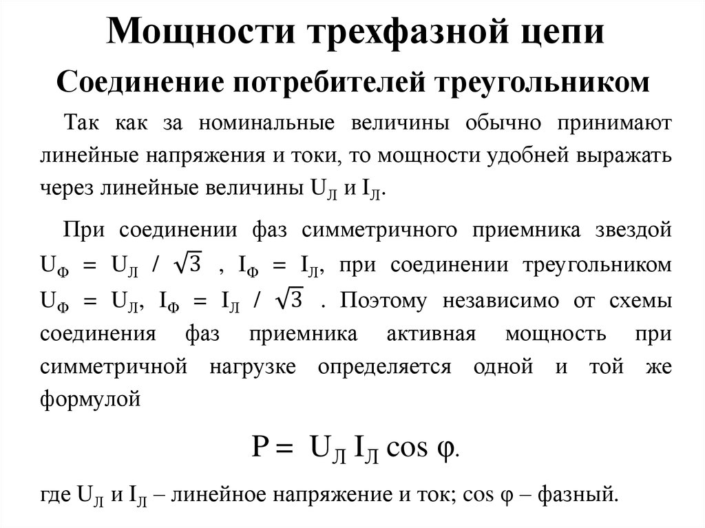 Трехфазные потребители. Мощность приемника трехфазной цепи. Активная мощность трехфазной цепи треугольник. Активная мощность трехфазной цепи звезда. Активная мощность трехфазной цепи при соединении в звезду.