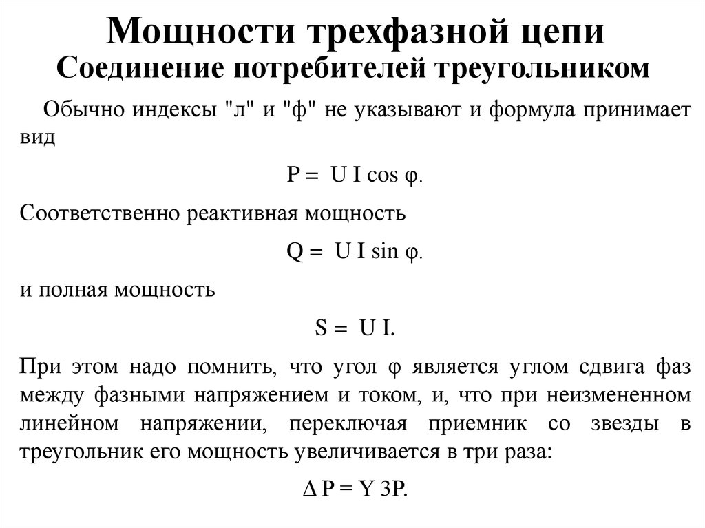 Связь между линейным и фазным напряжением. Мощность трехфазного тока. Полная мощность трехфазного приемника. Формула трехфазной мощности. Мощность трехфазной нагрузки.