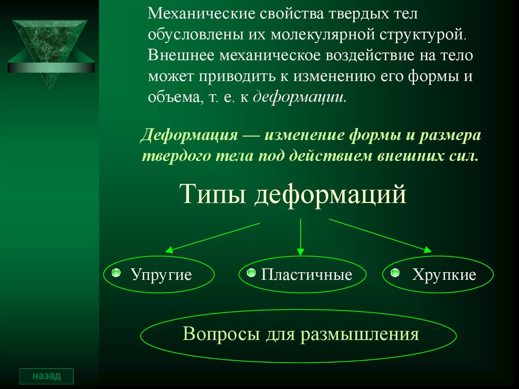 Внешнее механическое. Механическое свойства твердых тел механическое. Механические свойства твердых тел. Характеристика механических свойств твердых тел. Мезанические свойства твёрдых тел.