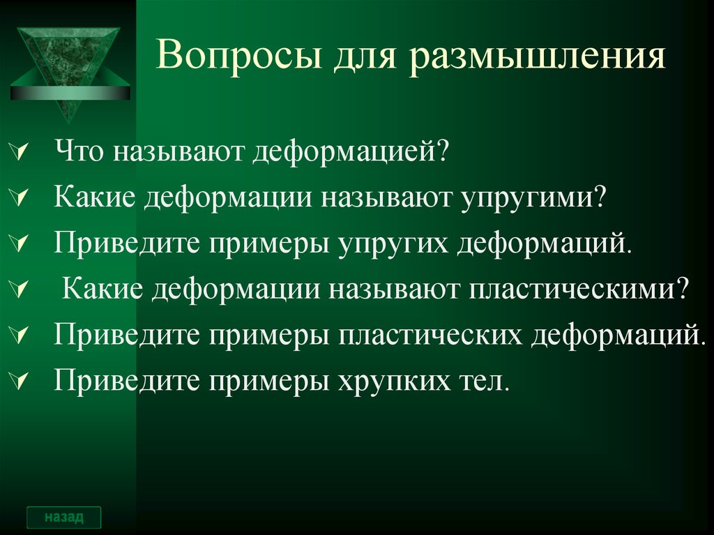 Деформацией называется. Вопросы для обдумывания. Вопросы для размышления. Привести примеры упругих деформаций. Приведите примеры упругих и пластических деформаций.