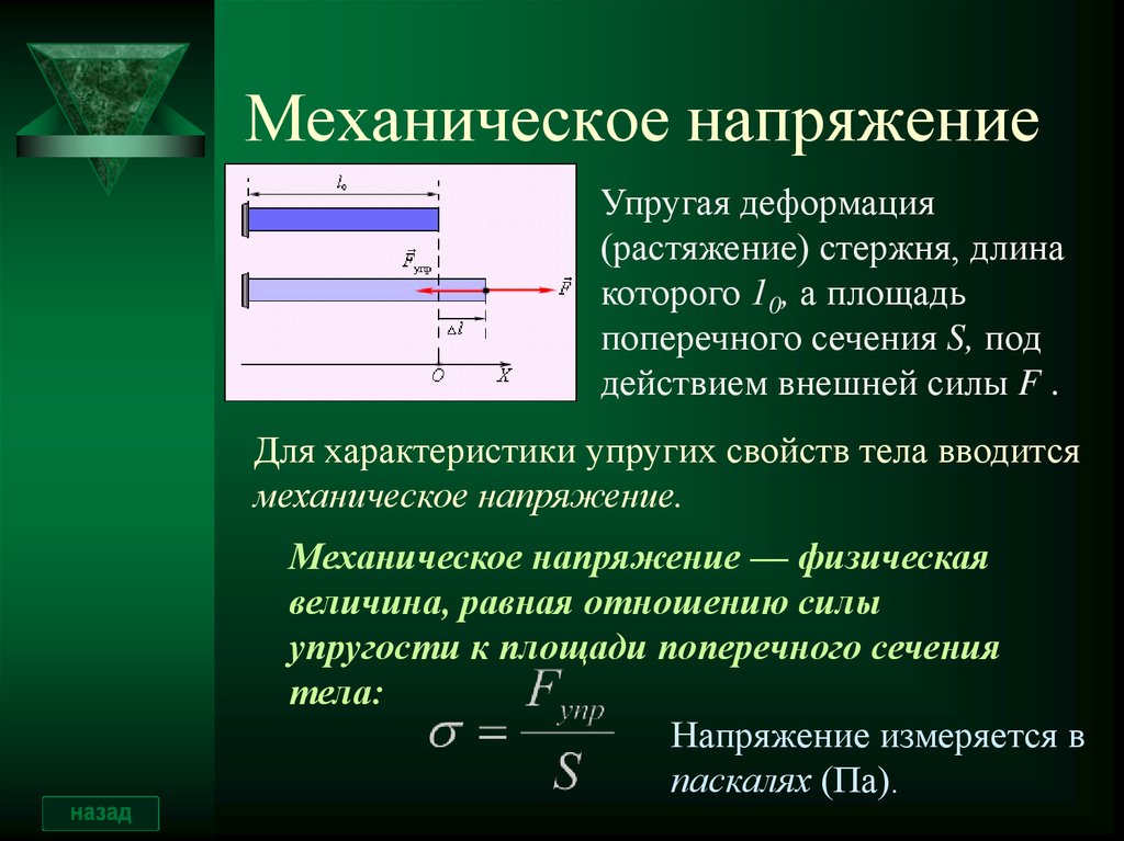 Как изменится механическая. Деформация, формула механического напряжения?. Механическое напряжение формула. Механическое напряжение (определение + формула). Растягивающее механическое напряжение.