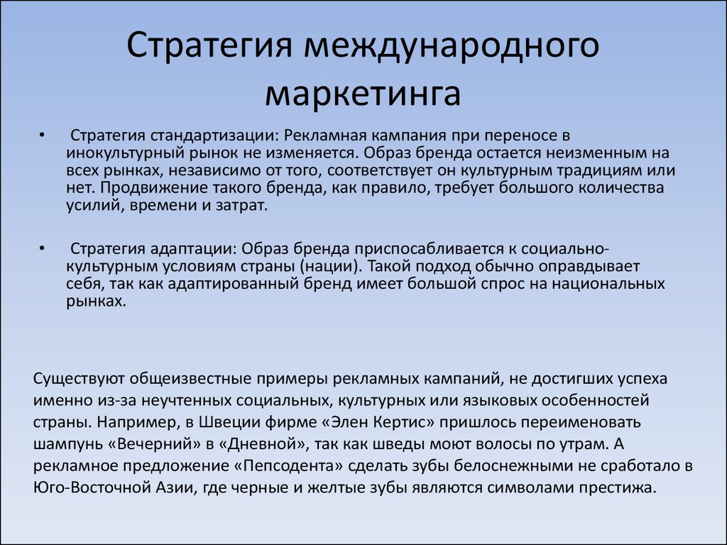 Рекламная стратегия. Стратегии международного маркетинга. Глобальные маркетинговые стратегии. Стратегия стандартизации. Основные стратегии международного маркетинга.