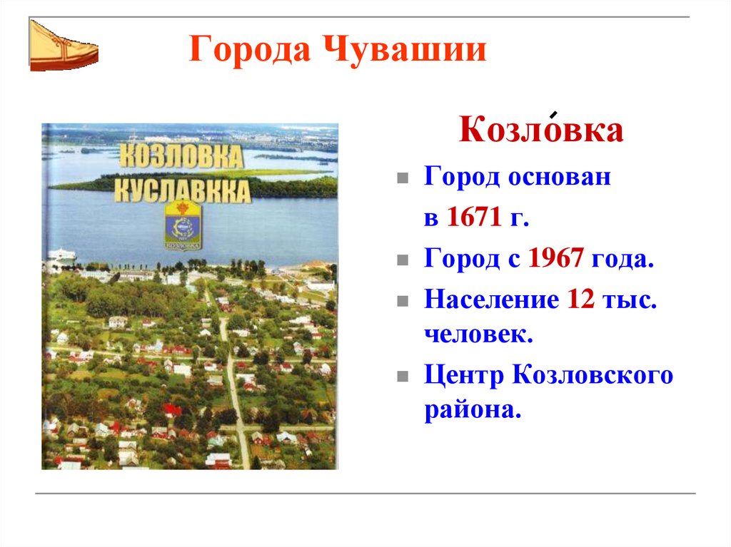 Чувашские города. Численность населения Козловка Чувашия. Чувашия мой край родной презентация. Герб Козловки Чувашской Республики. Герб города Козловка Чувашия.