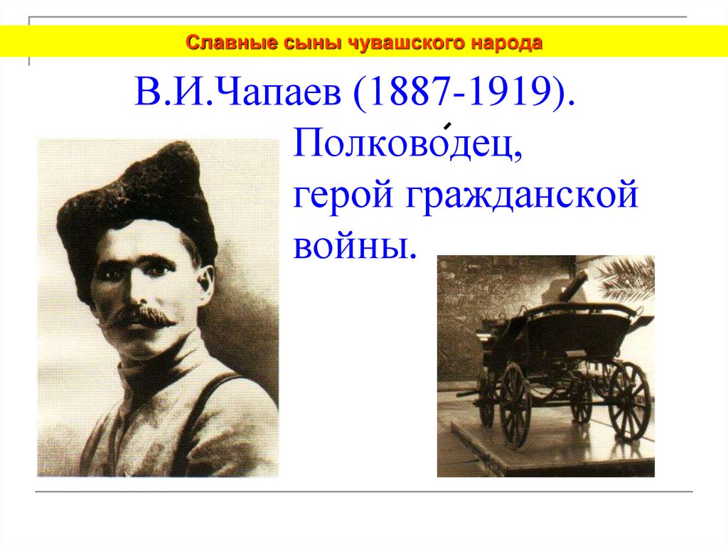 Славные сыны. Герои гражданской войны из Чувашии. Знаменитые люди Чувашии в Чувашии Чапаев. Известные люди Чувашской Республики Чапаев. Презентация про Чапаева.