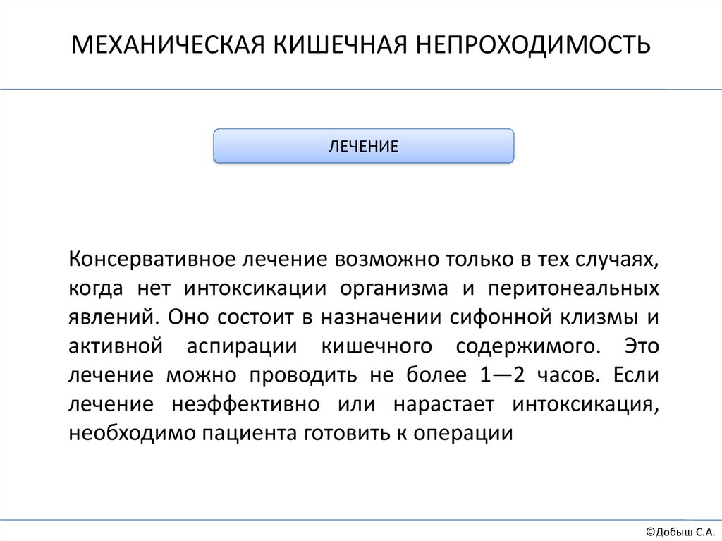 Непроходимость лечение. Лечение механической кишечной непроходимости. Механическая кишечная непроходимость. Консервативное лечение механической кишечной непроходимости. Механическая кишечная непроходимость диагностика лечение.