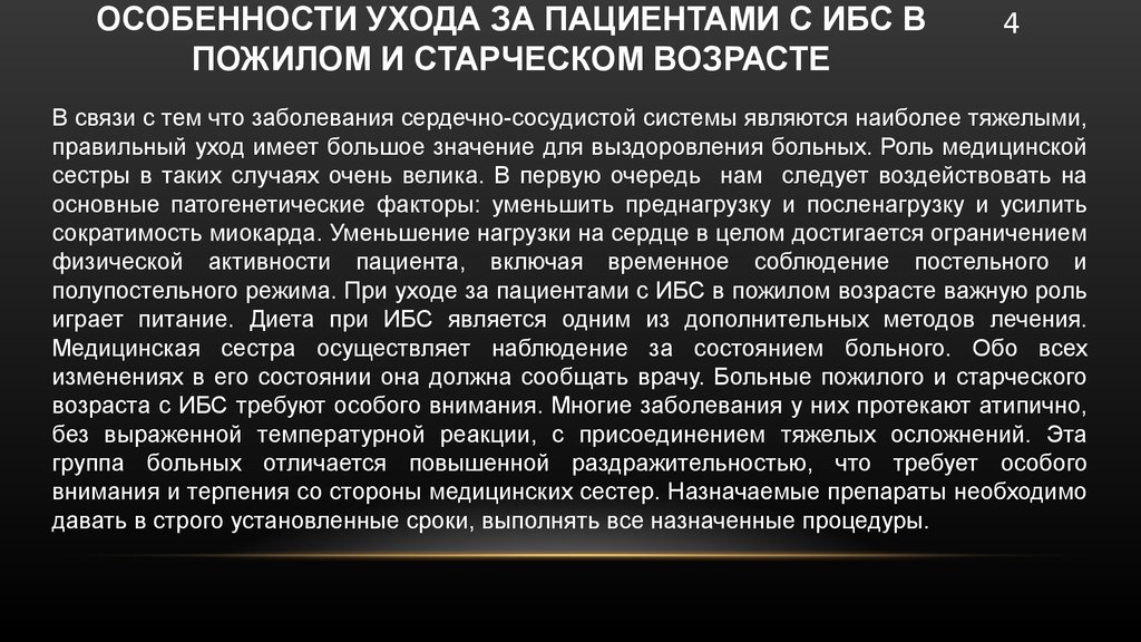 Особенности ухода за больными пожилого и старческого возраста презентация