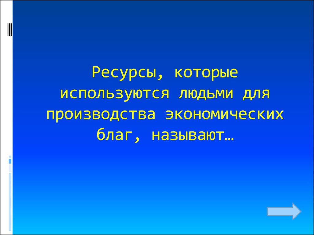 Ресурсы используемые для производства благ называются