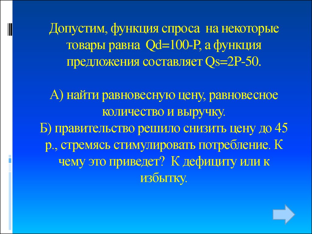 Функция спроса равна. QD=100−P. Допустим функция спроса на некоторый товар равна QD 100-P. Допустим функция спроса равна QD 100-P А функция предложения QS 2p-50. Спрос и предложение заданы функциями QD 100-P QS 2p-50.