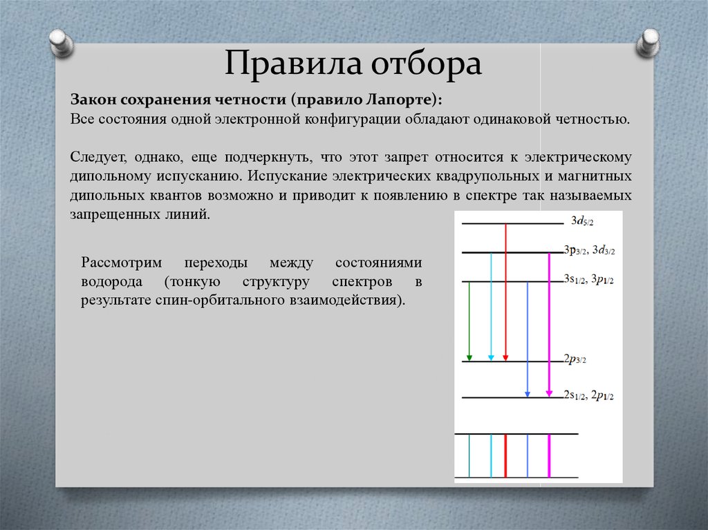 Правящий отбор. Правила отбора. Правила отбора переходов. Характеристика спектров. Правила отбора квантовых чисел.