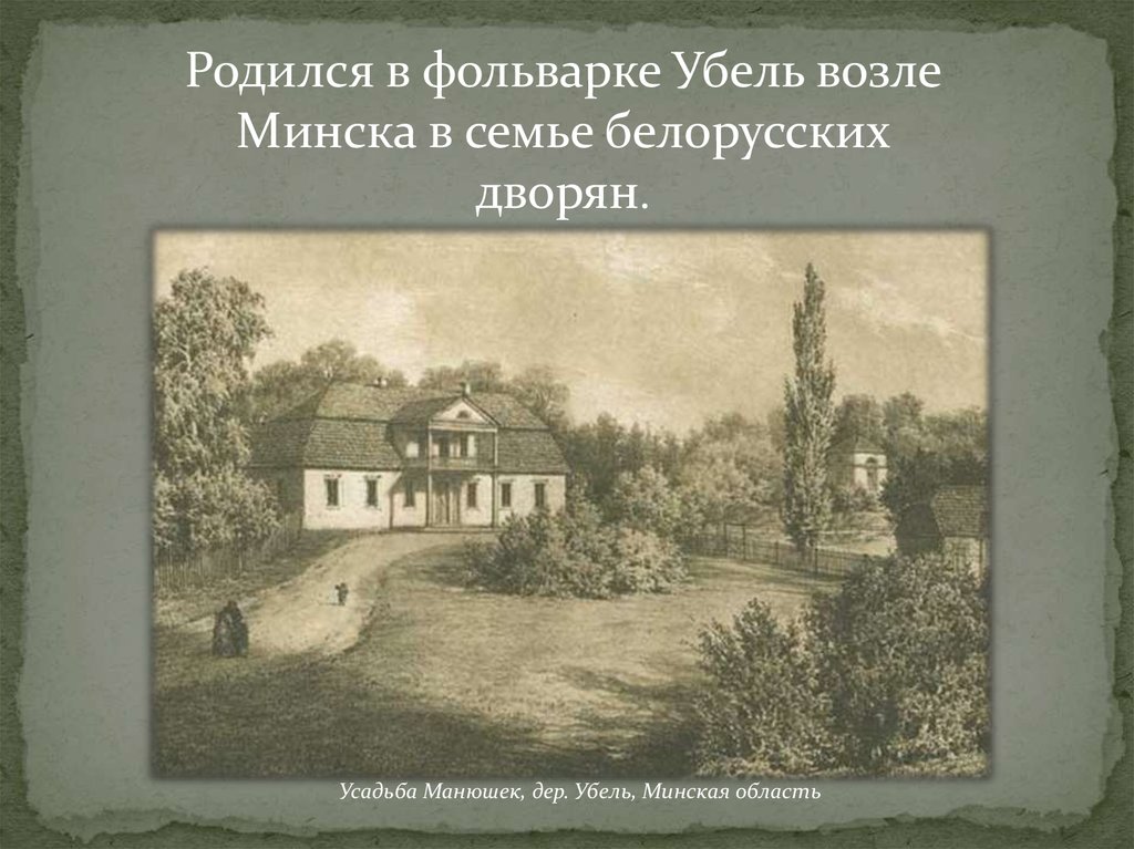 Станислав Монюшко (1819 - 1872) - презентация онлайн