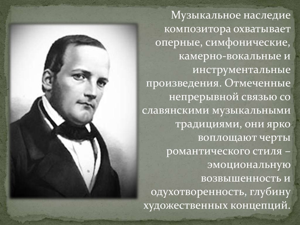 Станислав Монюшко (1819 - 1872) - презентация онлайн