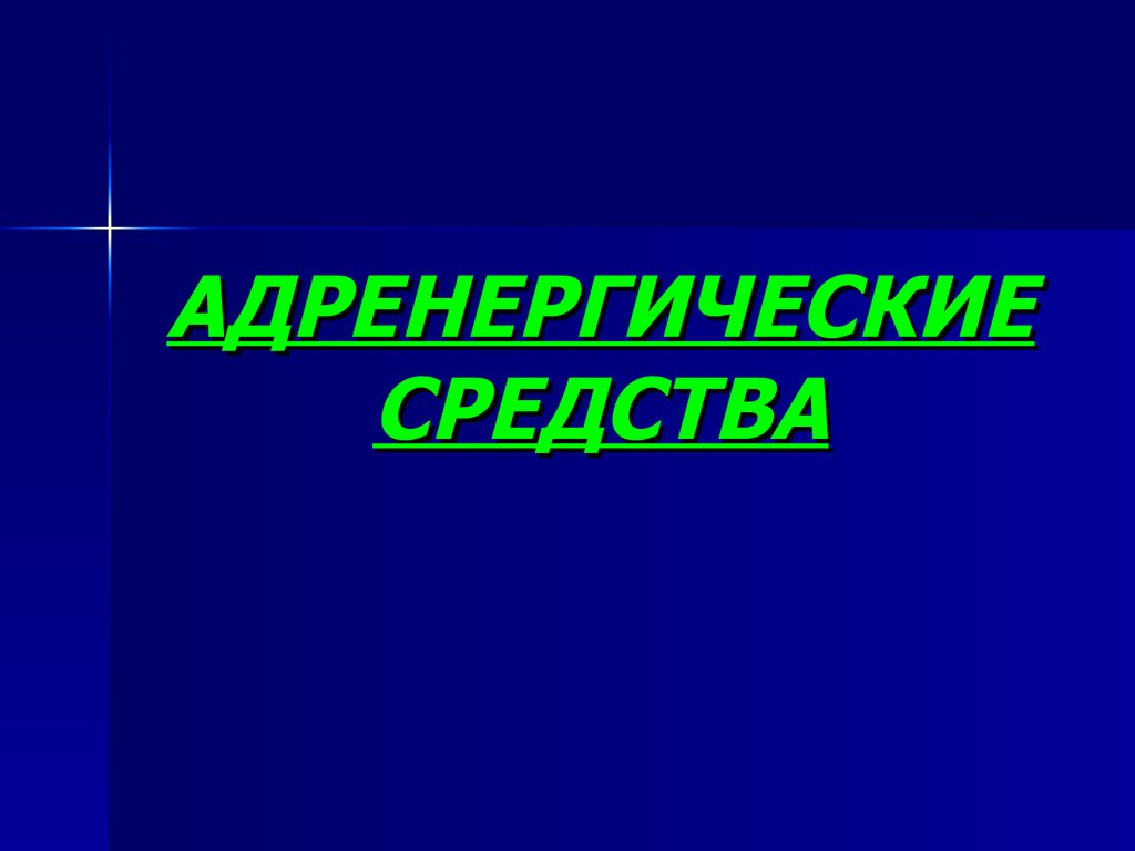 Адренергические средства презентация