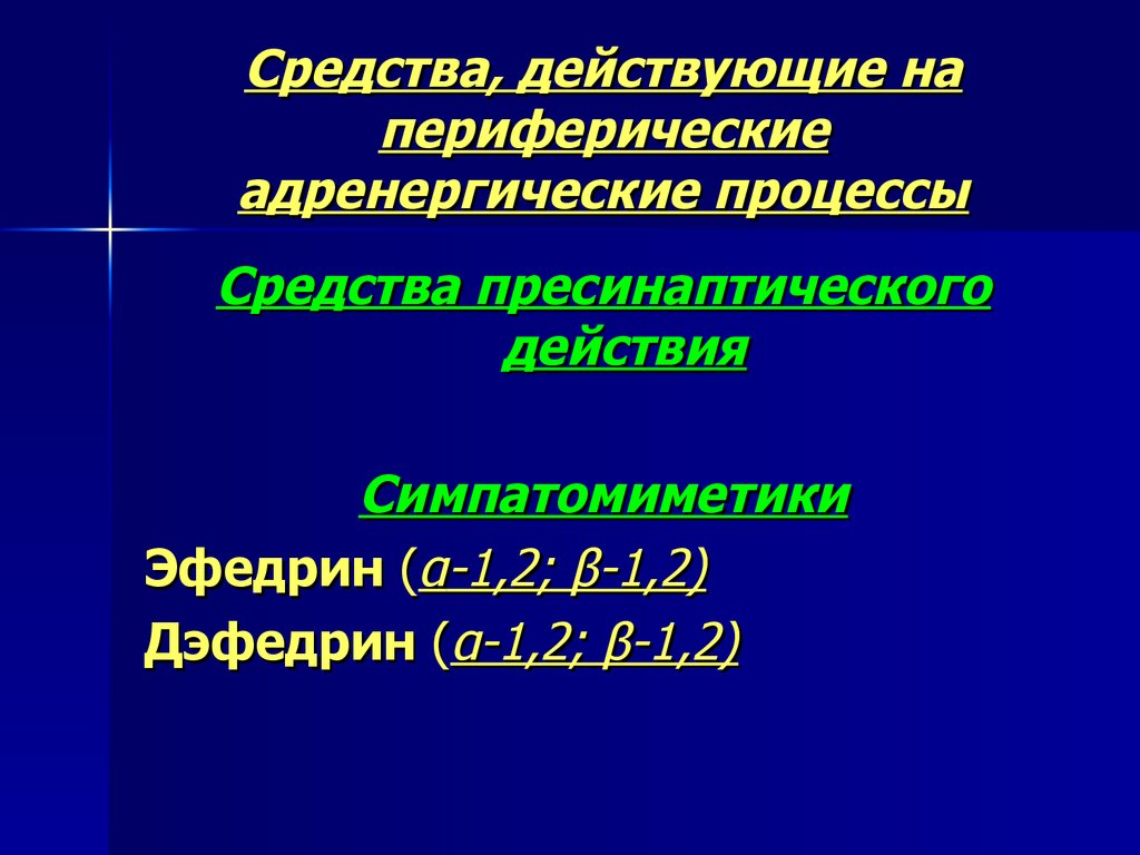 Адренергические средства презентация