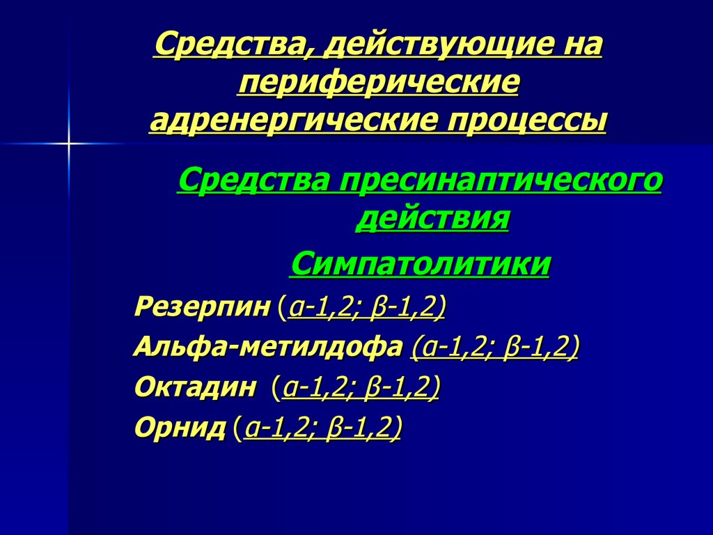 Адреномиметики фармакология презентация